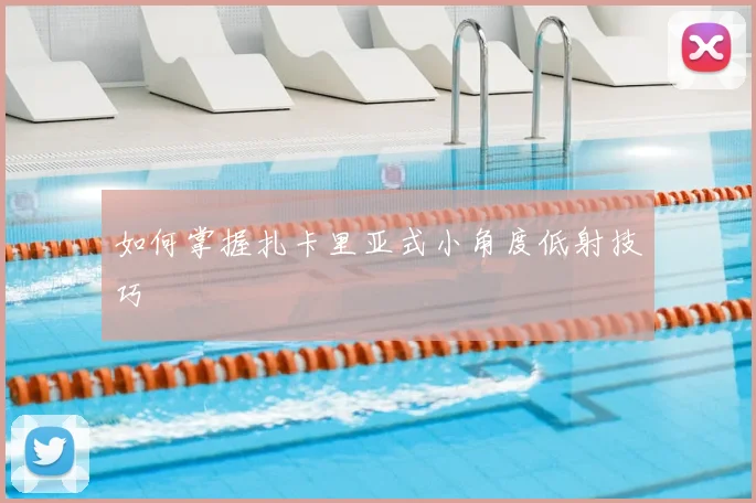 如何掌握扎卡里亚式小角度低射技巧