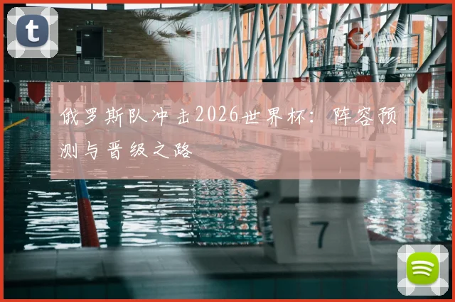 俄罗斯队冲击2026世界杯：阵容预测与晋级之路