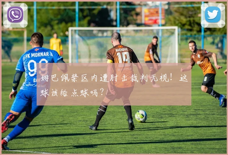 姆巴佩禁区内遭肘击裁判无视！这球该给点球吗？