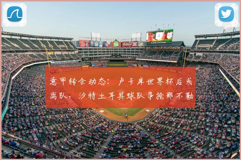 意甲转会动态：卢卡库世界杯后或离队，沙特土耳其球队争抢那不勒斯前锋