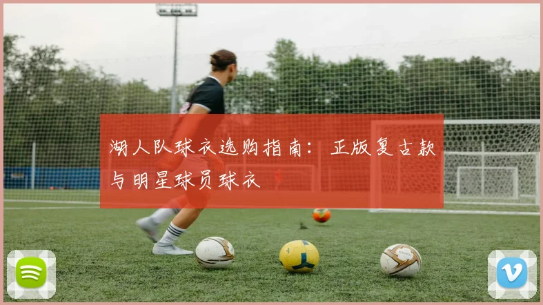 湖人队球衣选购指南：正版复古款与明星球员球衣
