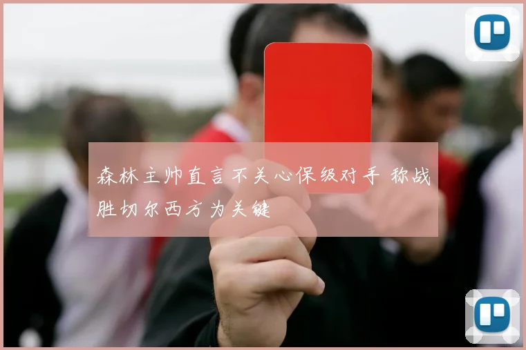 森林主帅直言不关心保级对手 称战胜切尔西方为关键