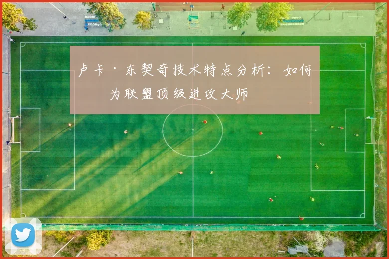 卢卡·东契奇技术特点分析：如何成为联盟顶级进攻大师